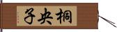 桐央子 Hand Scroll