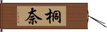 桐奈 Hand Scroll