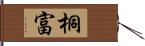 桐富 Hand Scroll