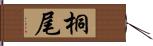 桐尾 Hand Scroll