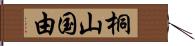 桐山国由 Hand Scroll