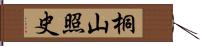 桐山照史 Hand Scroll