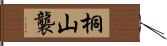 桐山襲 Hand Scroll