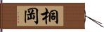 桐岡 Hand Scroll