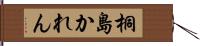 桐島かれん Hand Scroll