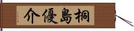 桐島優介 Hand Scroll