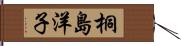 桐島洋子 Hand Scroll