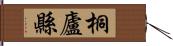 桐廬縣 Hand Scroll