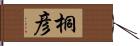 桐彦 Hand Scroll