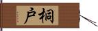 桐戸 Hand Scroll