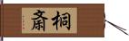 桐斎 Hand Scroll