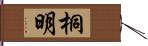 桐明 Hand Scroll