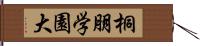 桐朋学園大 Hand Scroll