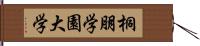 桐朋学園大学 Hand Scroll