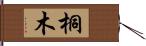 桐木 Hand Scroll