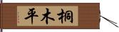 桐木平 Hand Scroll