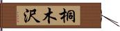 桐木沢 Hand Scroll