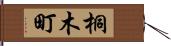 桐木町 Hand Scroll