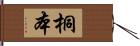 桐本 Hand Scroll