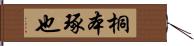 桐本琢也 Hand Scroll
