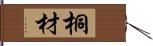 桐材 Hand Scroll