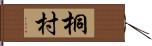 桐村 Hand Scroll