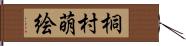 桐村萌絵 Hand Scroll