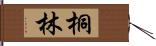 桐林 Hand Scroll