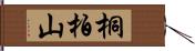 桐柏山 Hand Scroll