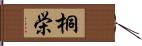 桐栄 Hand Scroll