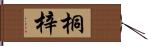 桐梓 Hand Scroll