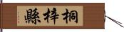 桐梓縣 Hand Scroll