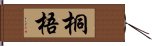 桐梧 Hand Scroll