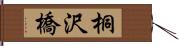 桐沢橋 Hand Scroll