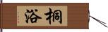 桐浴 Hand Scroll