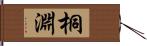桐淵 Hand Scroll