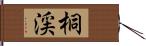 桐渓 Hand Scroll