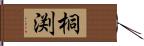 桐渕 Hand Scroll