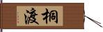 桐渡 Hand Scroll