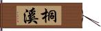 桐溪 Hand Scroll