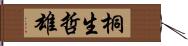 桐生哲雄 Hand Scroll