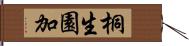桐生園加 Hand Scroll