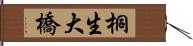 桐生大橋 Hand Scroll