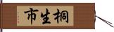 桐生市 Hand Scroll