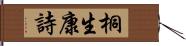 桐生康詩 Hand Scroll