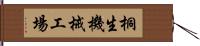 桐生機械工場 Hand Scroll
