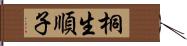 桐生順子 Hand Scroll