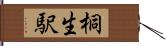 桐生駅 Hand Scroll