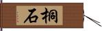 桐石 Hand Scroll