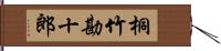 桐竹勘十郎 Hand Scroll